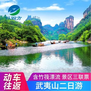 门票吃住讲解 武夷山旅游二日游厦门福州漳州泉州出发含动车往返