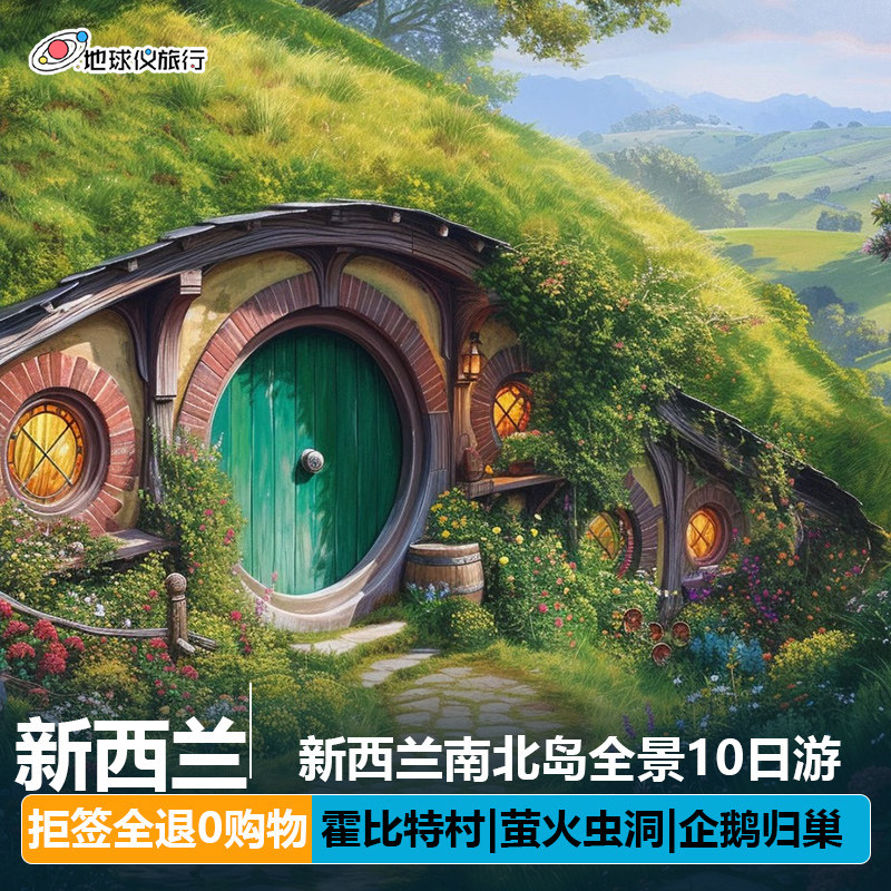 新西兰旅游南北岛10日深度跟团游皇后镇奥克兰罗托鲁瓦萤火虫洞