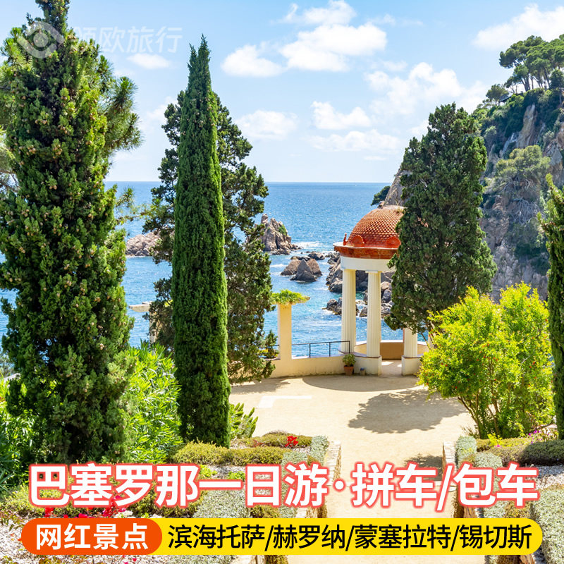 巴塞罗那一日游滨海托萨Toss境外一日游/多日游