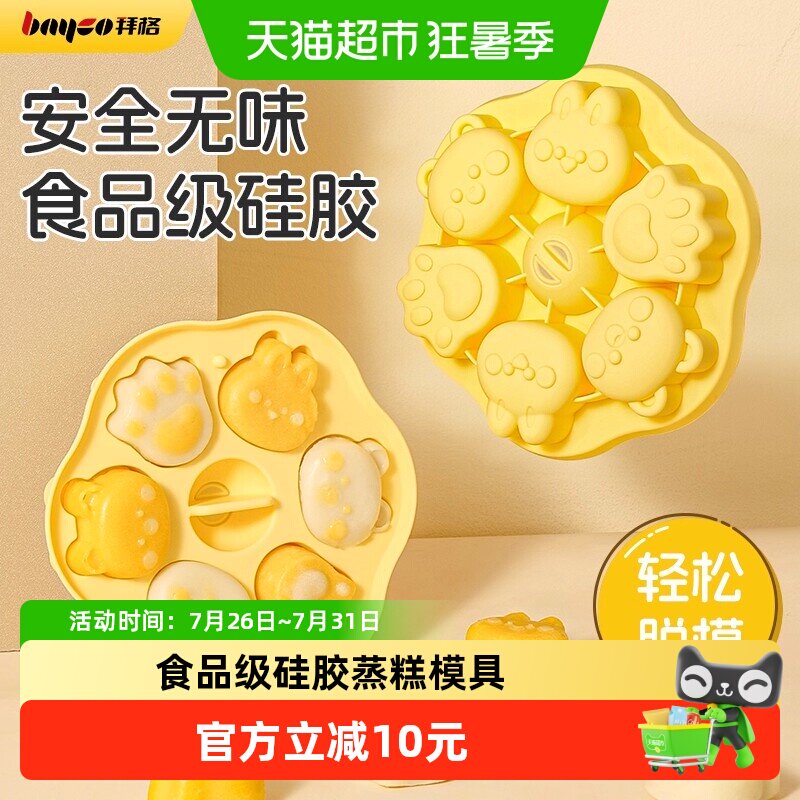 拜格宝宝辅食蒸糕模具婴儿专用食品级猫爪硅胶可蒸煮烘焙全套工具