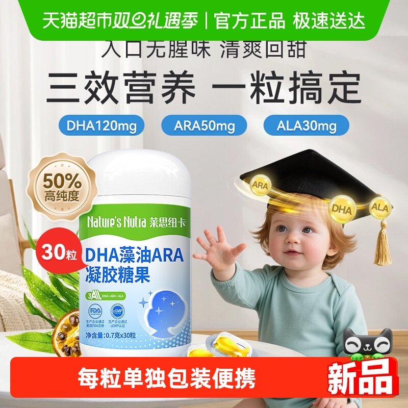 莱思纽卡婴幼儿DHA