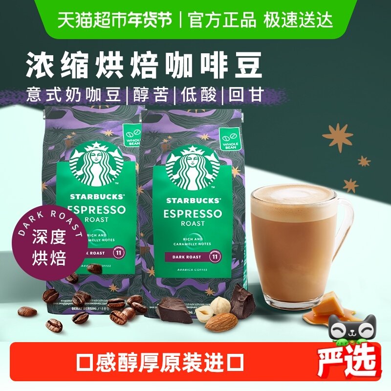 【进口】星巴克意式浓缩咖啡豆深度烘焙200g*2袋手冲现磨黑咖啡