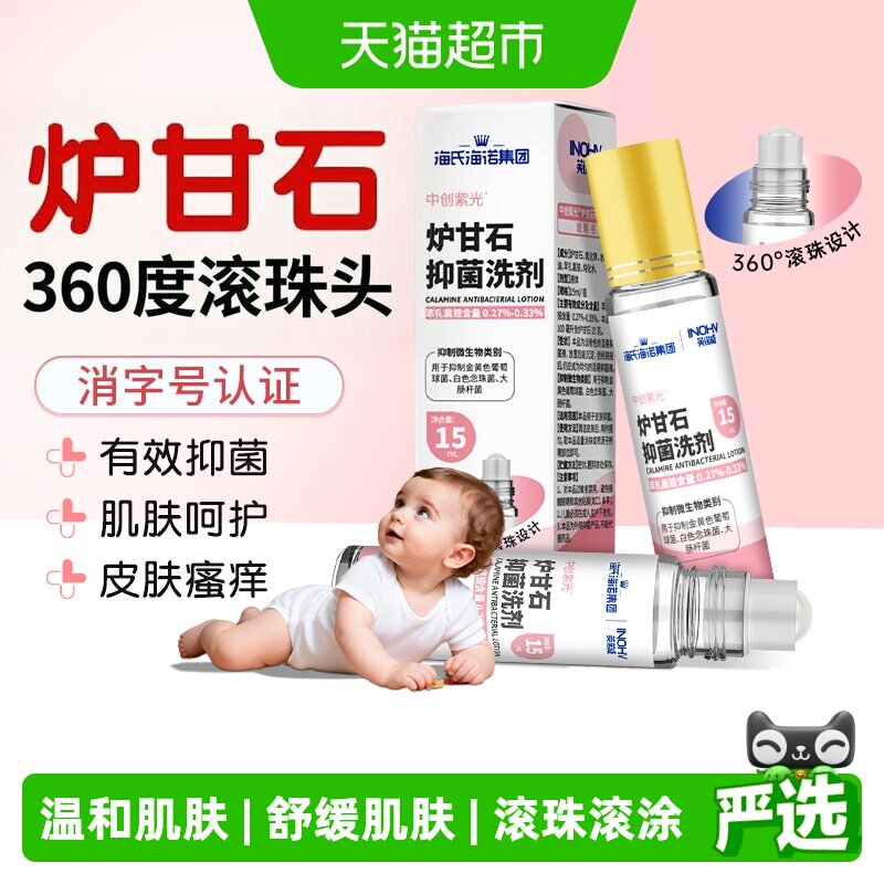 海氏海诺炉甘石洗剂便携止痒图片