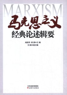 【正版】马克思主义经典论述辑要 私藏品好自然旧品如图(本店不使用小快 阎孟伟、杨谦、刘娟