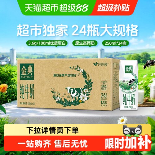 伊利金典纯牛奶250ml*24盒环保装