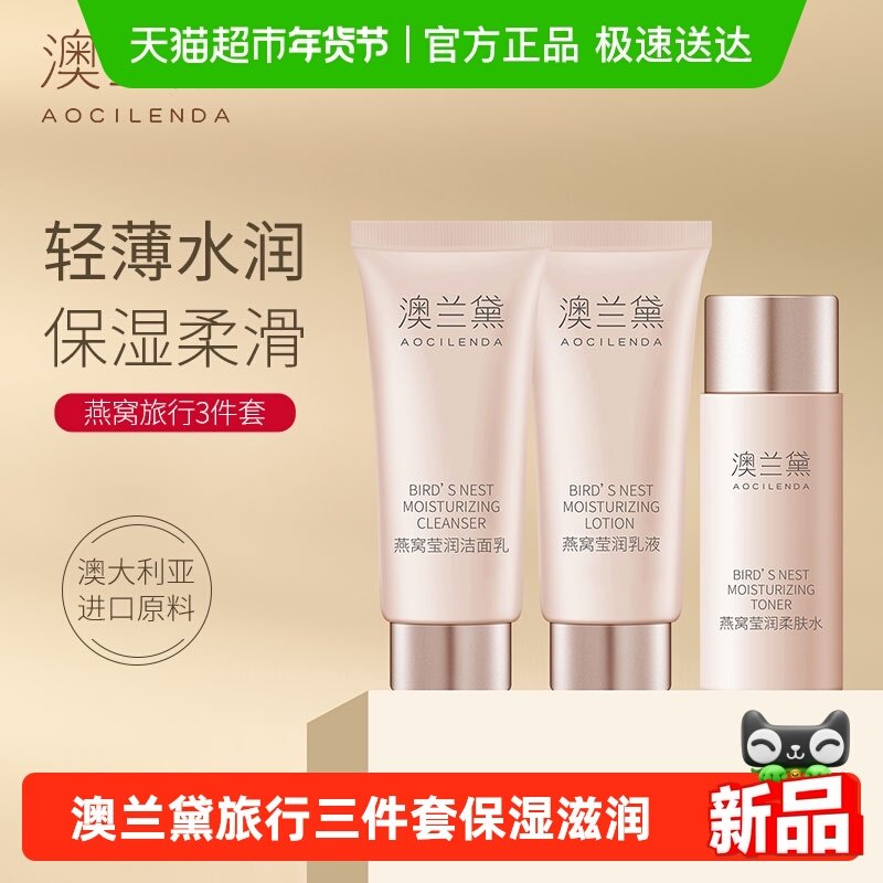 【旅行装】澳兰黛燕窝孕期护理套装洁面乳10g+柔肤水15ml+乳液10g