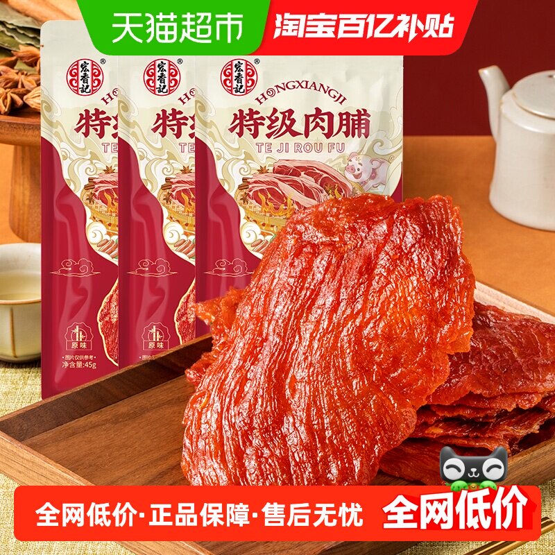 宏香记原切特级肉脯45g*3袋原味手撕猪肉干猪肉脯办公休闲零食