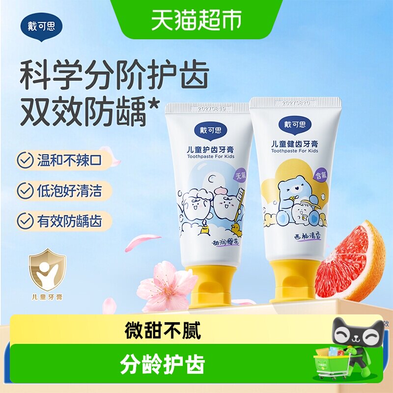 戴可思儿童牙膏含低氟1-3岁以上宝宝牙膏防蛀防龋齿婴幼儿无氟