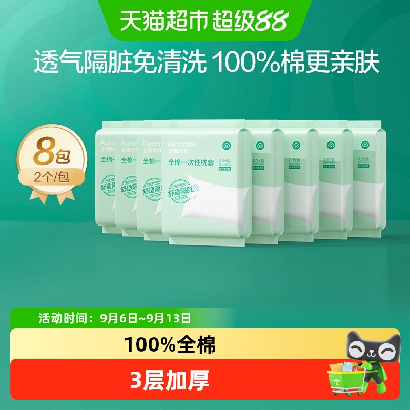 全棉时代加厚隔脏一次性枕头套图片