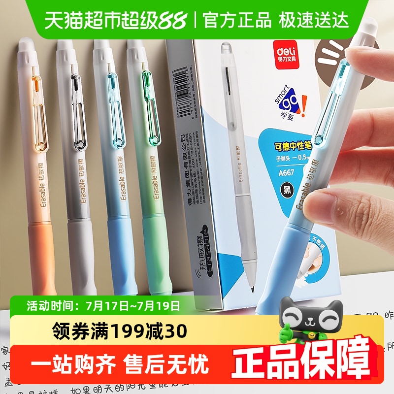 得力魔力擦水笔热可擦中性笔