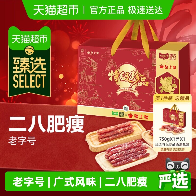 臻选皇上皇特级珍品腊肠礼盒750g