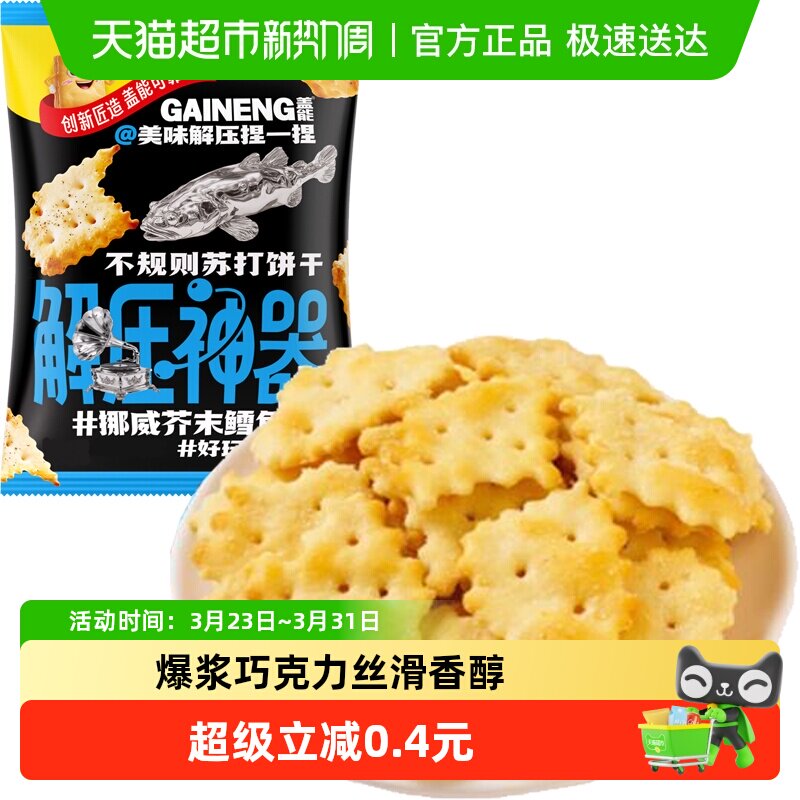 挪威芥末鳕鱼味不规则苏打饼干薄脆早代餐老人胃酸咸味孕妇零食