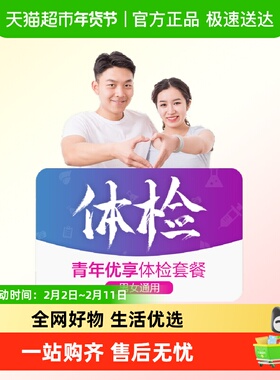 美年大健康青年优享14MCMN00中青年男女通用健康体检套餐全国通用