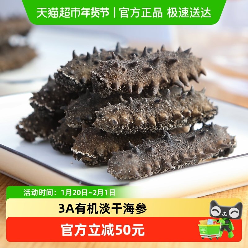 有机丨宫品3A有机海参50g淡干刺参海鲜发后即食水产干货自用送礼,水产肉类/新鲜蔬果/熟食,海参,淘宝优惠券,粉丝福利购,淘宝优惠卷