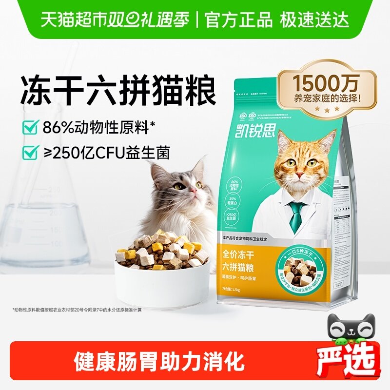 凯锐思猫粮6种冻干促消化轻腹担