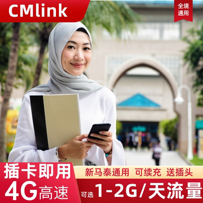 CMlink马来西亚流量上网卡Celcom新马泰通用手机SIM卡3G无限流量