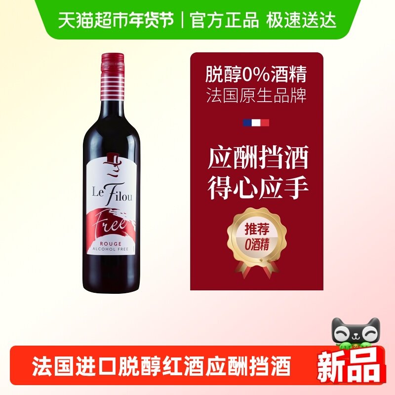图比克法国原瓶进口脱醇红葡萄酒无酒精无醇0度红酒应酬结婚挡酒,酒类,干红静态葡萄酒,淘宝优惠券,粉丝福利购,淘宝优惠卷