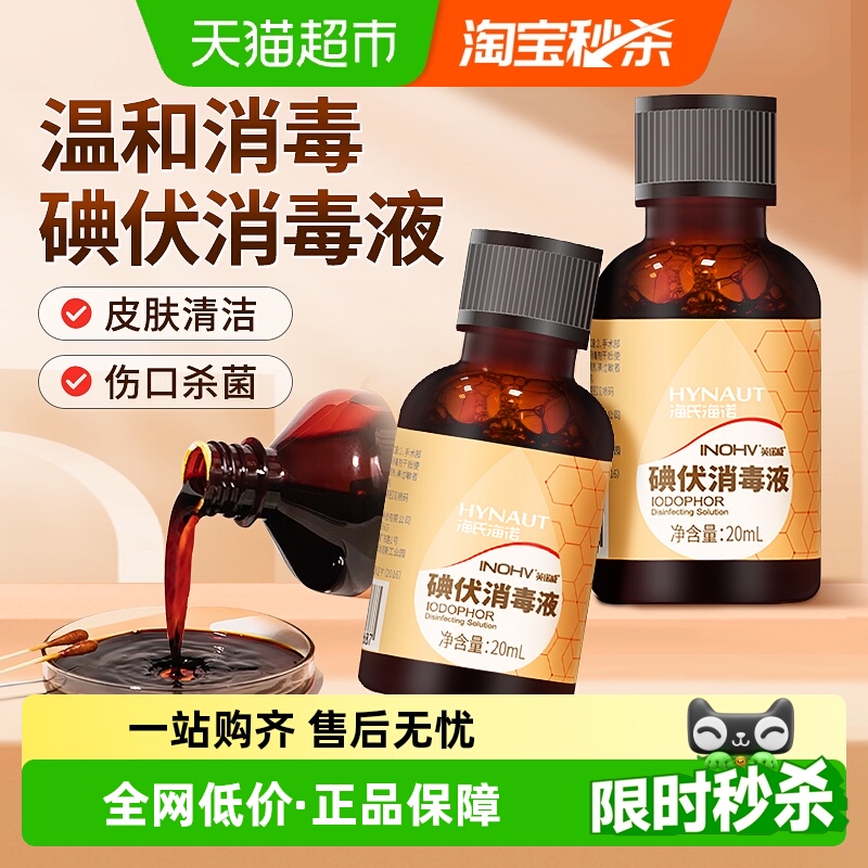 海氏海诺杀菌清洁小瓶碘伏消毒液