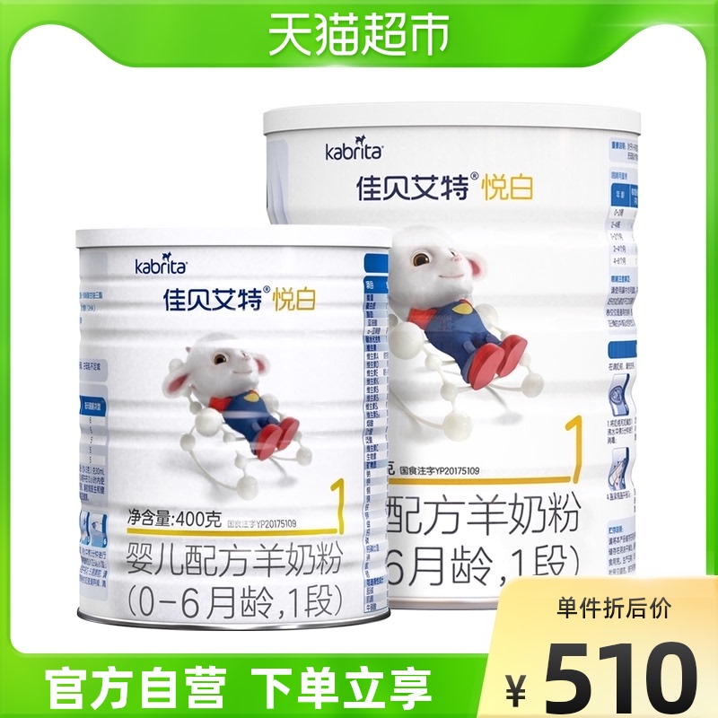 荷兰佳贝艾特婴幼儿配方羊奶粉悦白1段0-6月一段400g+800g组合