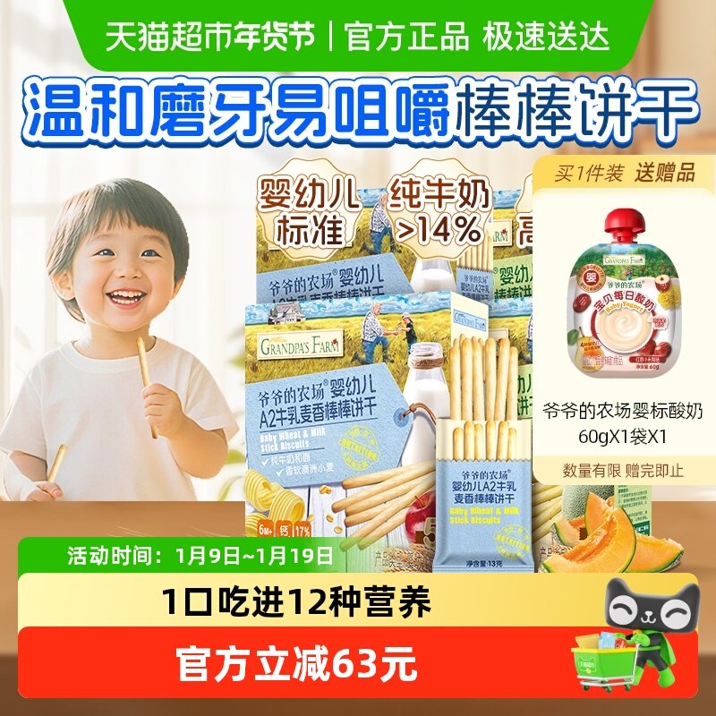 爷爷的农场婴幼儿牛乳棒棒饼干78g*4盒宝宝牛奶磨牙棒儿童零食