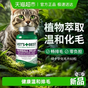 VET BEST绿十字猫草片猫咪化毛膏调理肠胃温和吐毛化毛球片