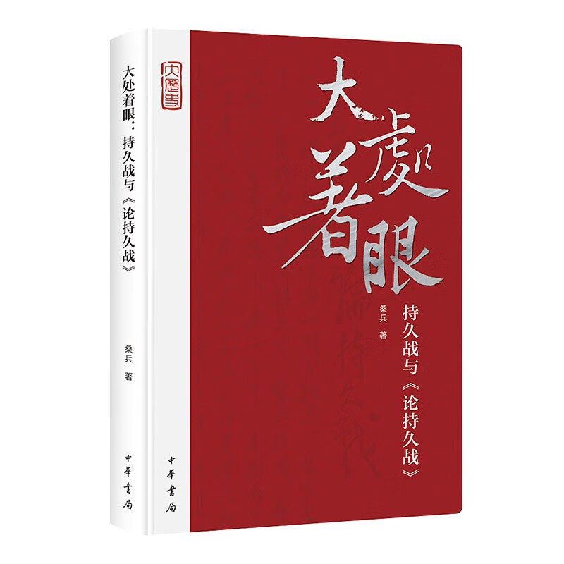 大处着眼 持久战与《论持久战》 中华书局 桑兵 著 著名长江学者桑兵教授重磅新作  解析中共持久抗战的军事大战略  KC
