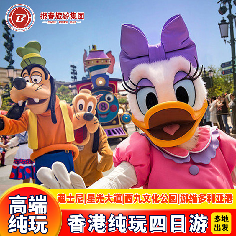 香港旅游4天纯玩迪士尼香港半自由行