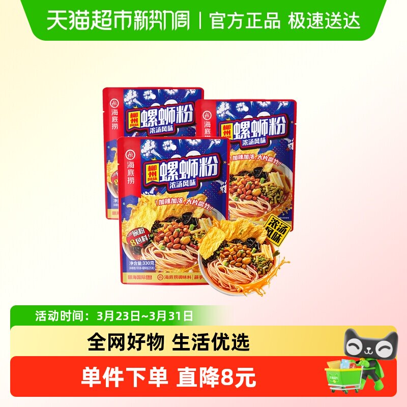 海底捞方便速食柳州螺蛳粉330g*3袋浓汤米粉广西特产夜宵零食