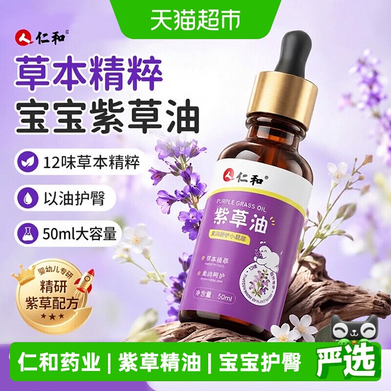 仁和紫草油婴儿专用红屁股淹脖子