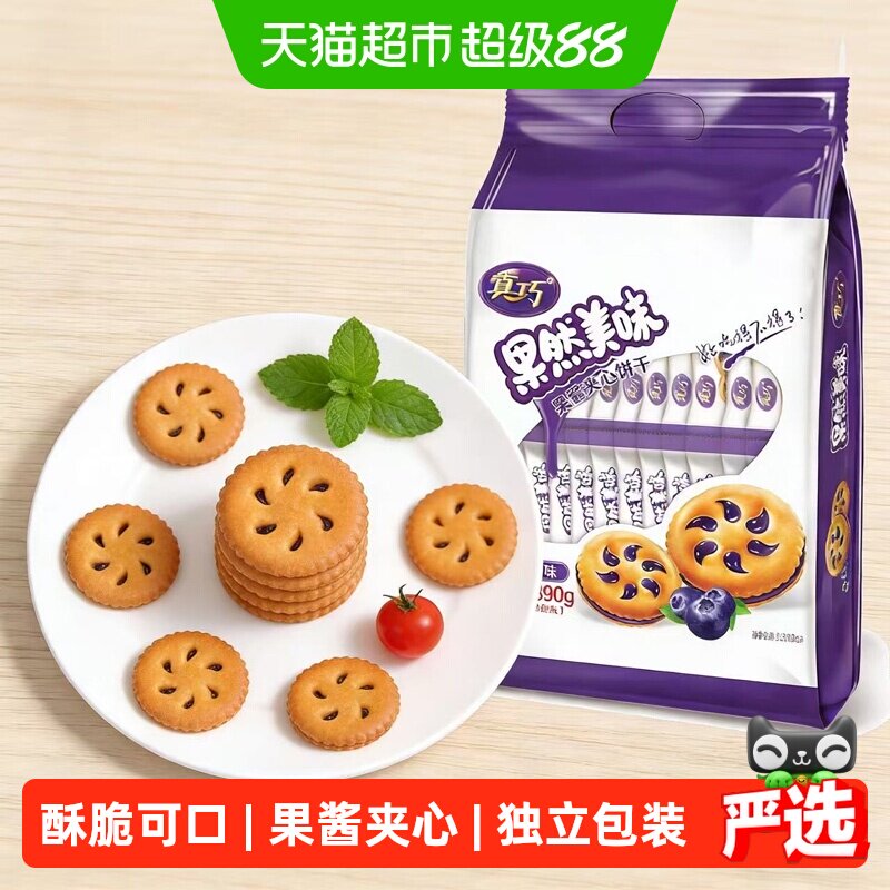 真巧蓝莓味果酱夹心饼干早餐小圆饼干下午茶点心糕点休闲儿童零食