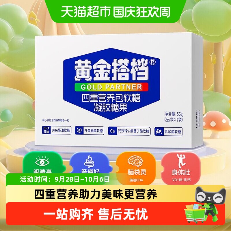 黄金搭档四重营养包软糖青少年蓝莓叶黄素乳酸菌钙铁锌
