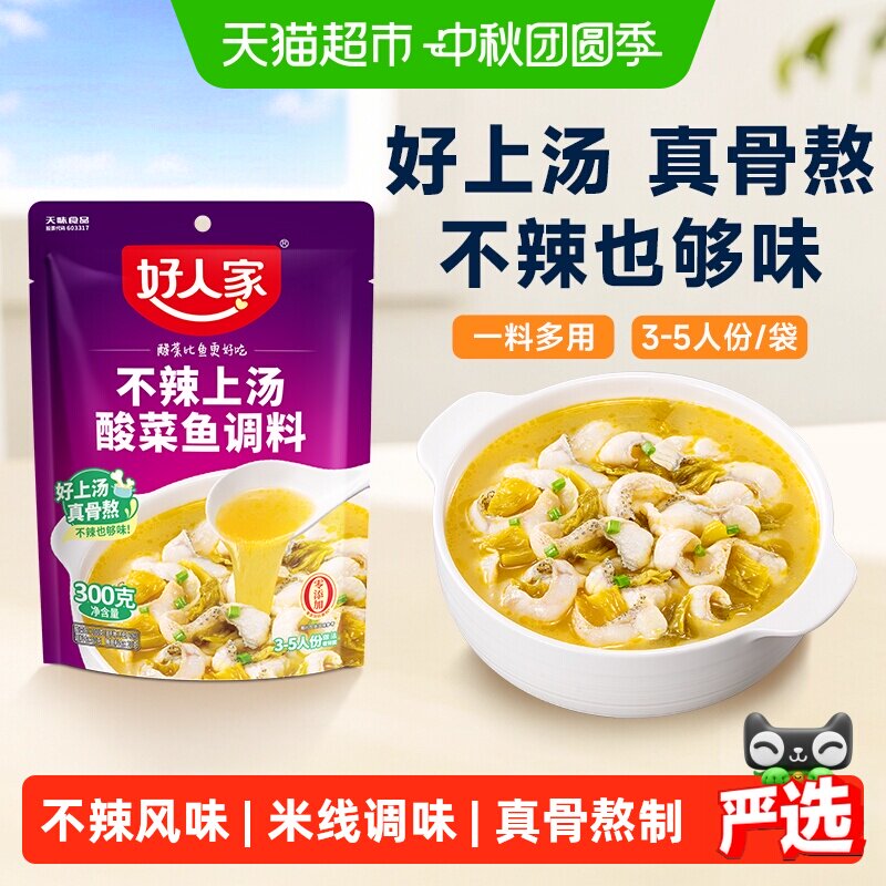 好人家不辣上汤酸菜鱼安心300g图片