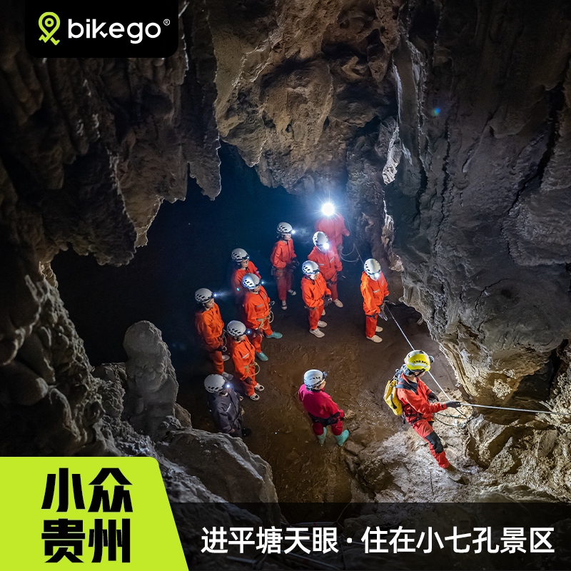 大玩家贵州隐秘之国5天4晚平塘天眼·4h探洞小七孔隐秘侗寨纯玩团
