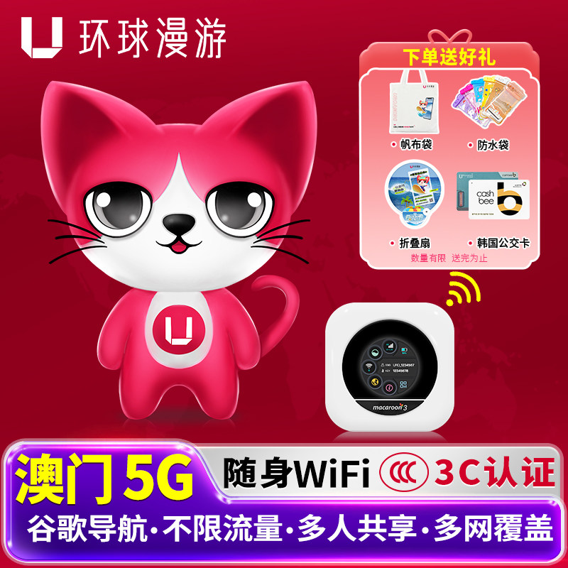 【环球漫游5G】中国澳门WiFi租赁港澳台通用随身无线移动上网egg
