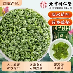 同仁堂荷叶茶天然嫩荷叶干片粒搭冬瓜茯苓陈皮山楂泡水喝官方正品