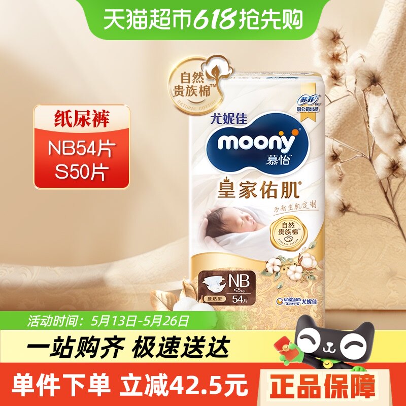 官方尤妮佳moony慕怡皇家佑肌贵族棉新生儿腰贴婴儿纸尿裤NB/S