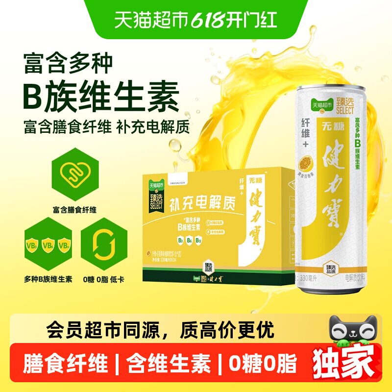 猫超臻选纤维+百香果味无糖饮料330ml*24罐健力宝维生素功能饮料