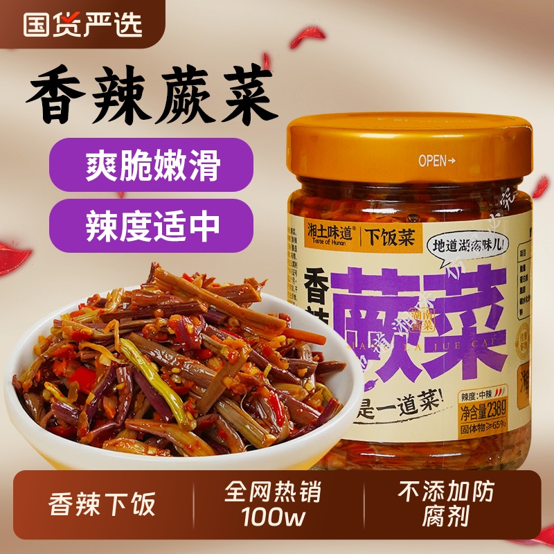 湘土味道香辣蕨菜湖南特产即食下饭菜腌制开味凉拌榨菜农家拌饭菜