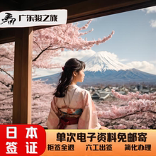 日本·单次旅游签证·广州送签·日本单次签证旅游签证简化电子资料免护照原件加急免在职广州深圳福建广西