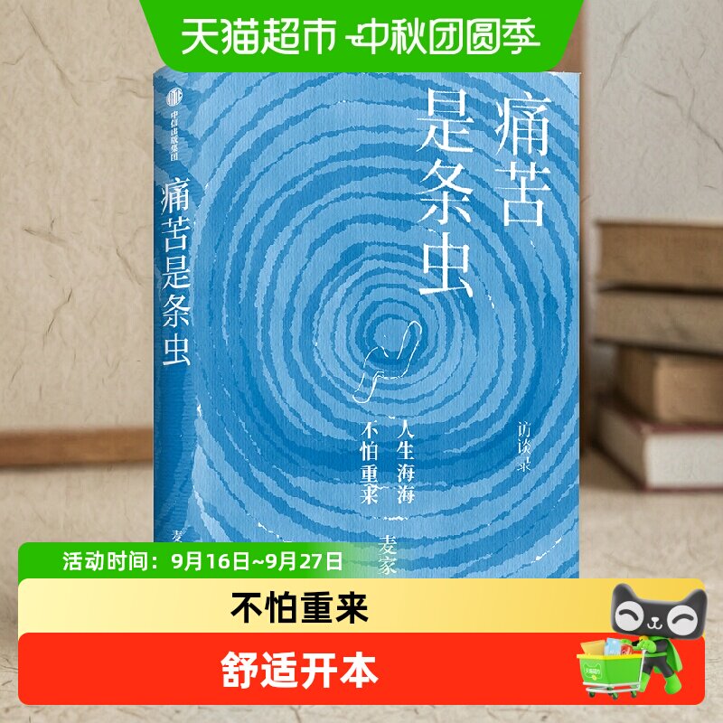中信出版麦家痛苦是条虫沉浸阅读图片