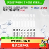 10支 1ml 披荆斩棘同款 华熙生物珂岸焕活双效次抛精华液