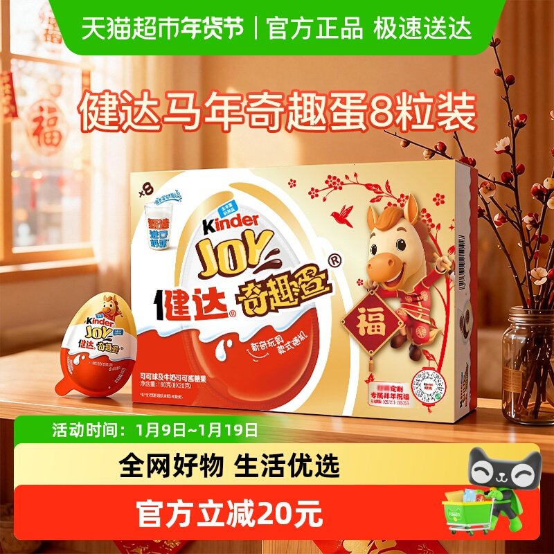 Kinder健达奇趣蛋IP款随机发货可可球年货马年8粒装儿童休闲零食