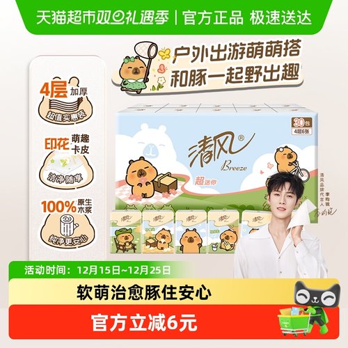 清风卡皮巴拉手帕纸4层6张30包