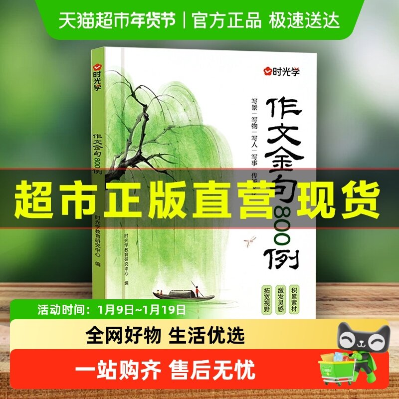 时光学作文金句八百例小学生万能公式写优秀素材积累大全归类800