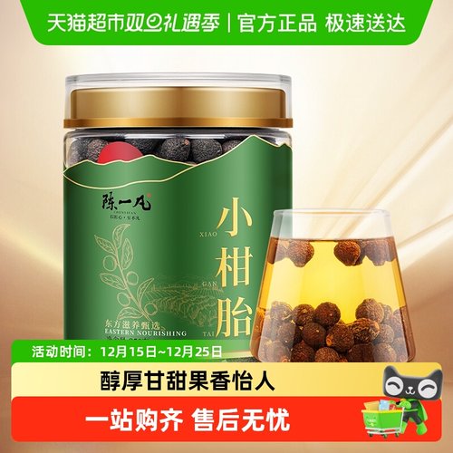 陈一凡正宗新会小柑胎泡水喝