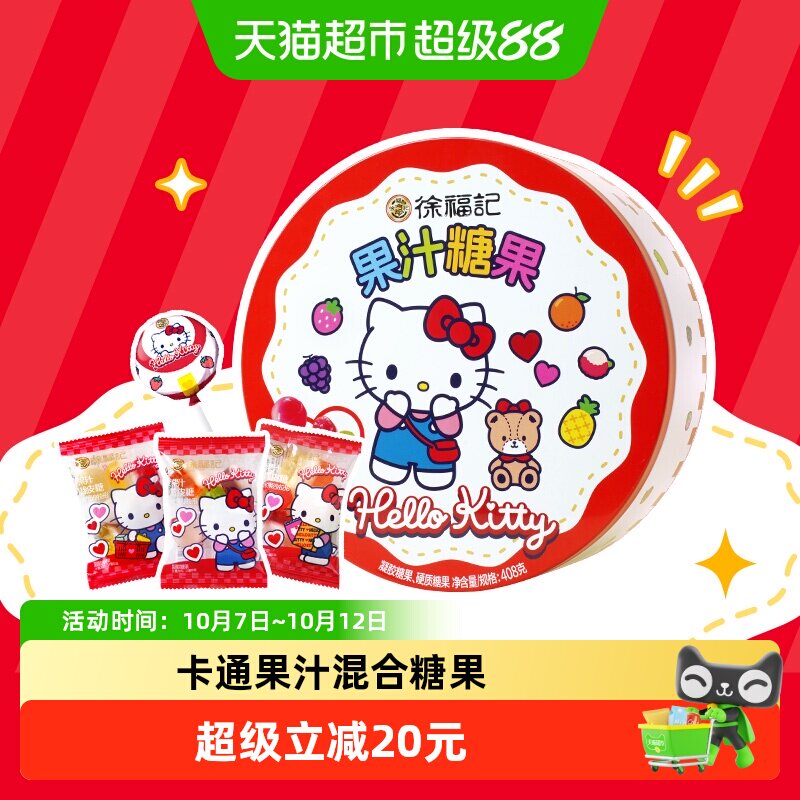 徐福记三丽鸥helloKitty卡通果汁糖果408g六一儿童节糖果礼盒送礼
