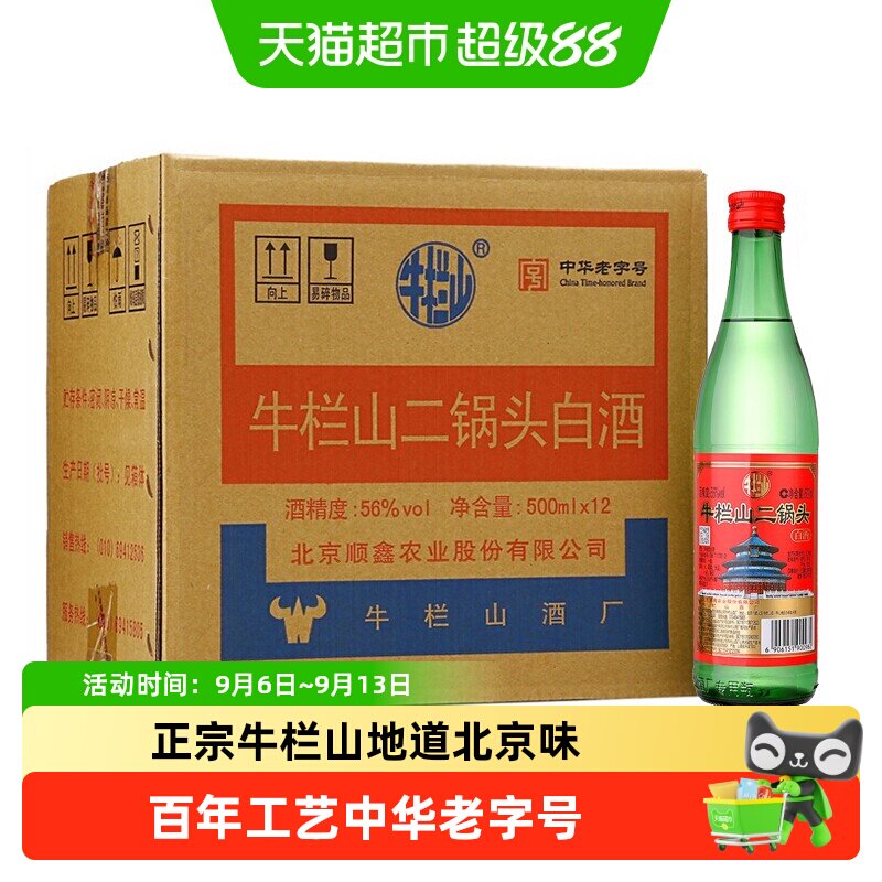 【百亿补贴】牛栏山二锅头56度绿瓶牛二500ml*12瓶纯粮食白酒整箱
