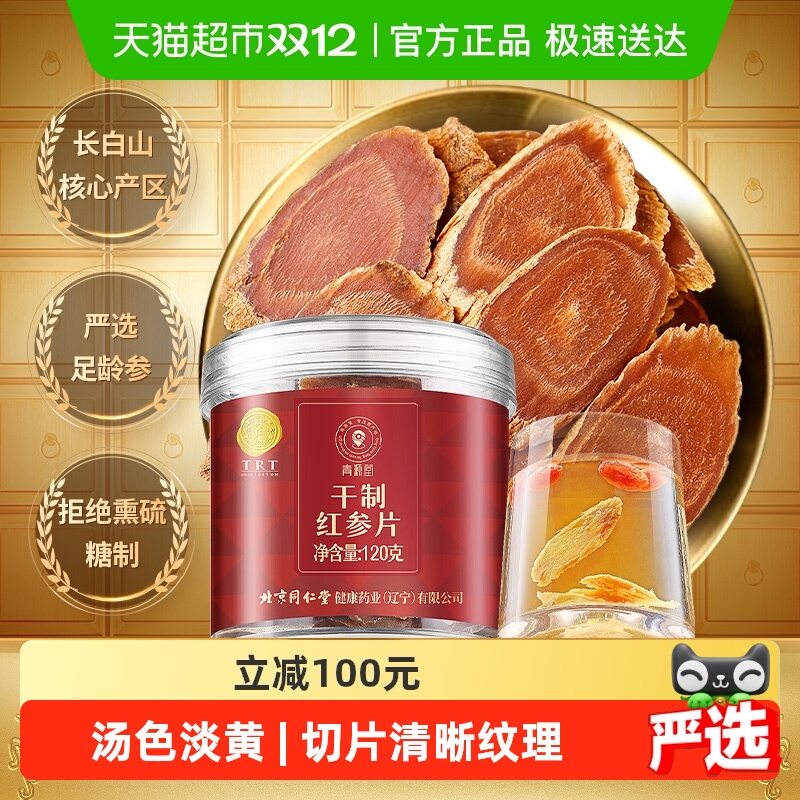 北京同仁堂青源堂出品红参片