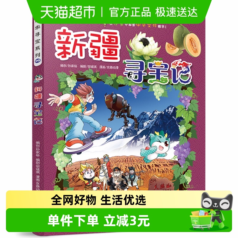 大中华系列新疆寻宝记书