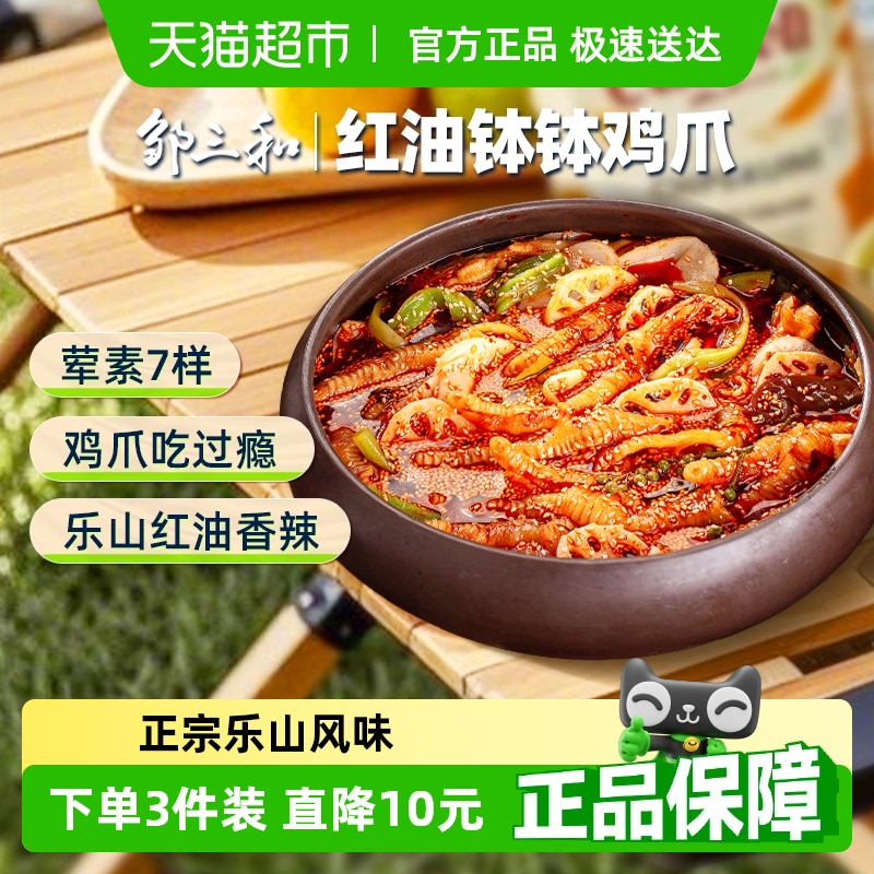 邹三和乐山钵钵鸡无骨鸡爪零食